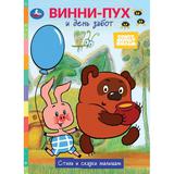 Винни-Пух и день забот. Союзмультфильм. Стихи и сказки малышам. 160х220 мм. 8 стр. Умка 