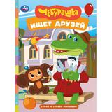 Чебурашка ищет друзей. Стихи и сказки малышам. 160х220 мм. 8 стр. Умка