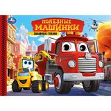 Полезные машинки. Забавные глазки. 220х160 мм. 8 стр. Умка