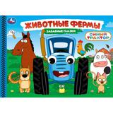 Животные фермы. Синий трактор. Забавные глазки. 220х160 мм. 8 стр. Умка