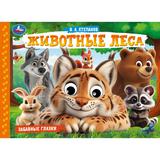 Животные леса. Степанов В. А. Забавные глазки. 220х160 мм. 8 стр. Умка