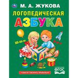 Логопедическая азбука. М.А. Жукова. 197х255 мм. 96 стр. Умка 