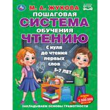 Пошаговая система обучения чтению. С нуля до чтения первых слов. М.А.Жукова. 96 стр. Умка