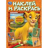 Верные друзья. Наклей и раскрась. 214х290 мм. Скрепка. 16 стр. Умка 