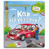 Malamalama Книжка с окошками Как всё устроено?