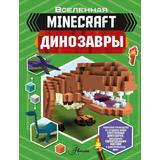 Книга АСТ Minecraft. Динозавры