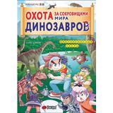 Книга АСТ Маньхуа. Охота за сокровищами мира динозавров. Том 1: Молниеносный зверь