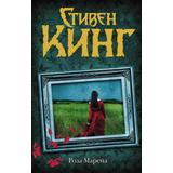 Книга АСТ Роза Марена Стивен Кинг