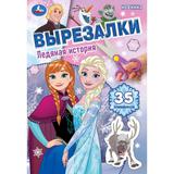 Ледяная история. Вырезалки. 145х210 мм. Скрепка. 16 стр. Умка 