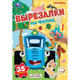 На ферме. Синий трактор. Вырезалки. 145х210 мм. Скрепка. 16 стр. Умка 