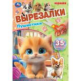 Пушистики. Вырезалки. 145х210 мм. Скрепка. 16 стр. Умка 