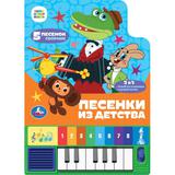 Песенки из детства. СОЮЗМУЛЬТФИЛЬМ (8 клавиш + песенки) 143х202мм 10стр Умка 
