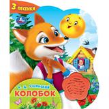 Колобок. (1 кн.-цветок 3 пес.) 152х185мм, 8стр Умка 