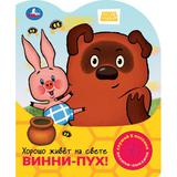 Хорошо живёт на свете винни-пух! СОЮЗМУЛЬТФИЛЬМ (1 кн. 3 пес.) 152х185мм, 8стр Умка 