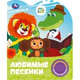 Любимые песенки. СОЮЗМУЛЬТФИЛЬМ (1 кн. 3 пес.) 152х185мм, 8стр Умка 