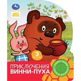 Приключения винни-пуха. СОЮЗМУЛЬТФИЛЬМ (1 кн. 3 пес.) 152х185мм, 8стр Умка 