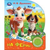 На ферме. Дружинина (1 кн. 3 пес.) 152х185мм, 8стр Умка 