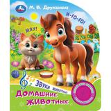 Домашние животные. Дружинина (1 кн. 3 пес.) 152х185мм, 8стр Умка 