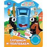 Слушаем и подпеваем. СИНИЙ ТРАКТОР (1 кн. 3 пес.) 152х185мм, 8стр Умка 