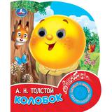 Колобок. толстой а. н. (1 кн. 3 песенки, глит. глазки) 152х185мм 8 стр Умка 