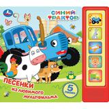 Песенки из любимого м/ф. СИНИЙ ТРАКТОР (5 кн. 5 песен) 200х175мм 10стр Умка