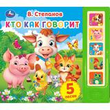 Кто как говорит. Степанов В.А. (5 кн. 5 песен) 200х175мм 10стр Умка 