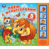 Поём с мультгероями. эКРАН. СОЮЗМУЛЬТФИЛЬМ (5 кн. 5 песен) 200х175мм 10стр Умка