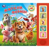 Степанов В.А. жители фермы. Умка 