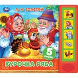 Курочка ряба. толстой а. н. (5 кн. 5 песен) 200х175мм 10стр Умка 
