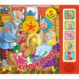 Курочка ряба. толстой а. н. (5 кн. 5 песен) 200х175мм 10стр Умка 