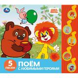 Поём с любимыми героями. СОЮЗМУЛЬТФИЛЬМ (5 муз. кнопок) 220х190мм 10 стр Умка 