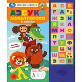 Азбука мультгероев. СОЮЗМУЛЬТФИЛЬМ (33 зв.кнопки) 254х295мм 16стр Умка 