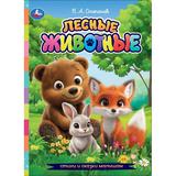 Лесные животные. Степанов В. А. Стихи и сказки малышам. 160х220 мм. 8 стр. Умка 