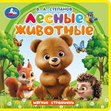 Лесные животные. Степанов В.А. (книга eva) 133x133мм 10стр Умка 