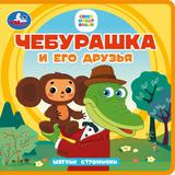 Чебурашка и его друзья. Чебурашка (книга eva) 133x133мм 10стр Умка 
