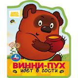 Винни-пух идёт в гости. СОЮЗМУЛЬТФИЛЬМ (eva с фигурн. вырубкой, 117x96мм, 4 разв) Умка 