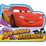 Дружные машинки. (eva с фигурн. вырубкой, 117x96мм, 4 разв) Умка 