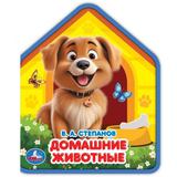 Домашние животные. Степанов В.А. (eva с фигурн. вырубкой, 117x96мм, 4 разв) Умка 
