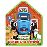 Обитатели фермы. СИНИЙ ТРАКТОР (eva с фигурн. вырубкой, 117x96мм, 4 разв) Умка 