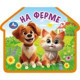 На ферме. (eva с фигурн. вырубкой, 117x96мм, 4 разв) Умка 