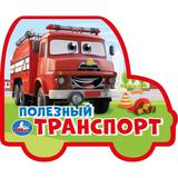 Полезный транСПОРТ. (eva с фигурн. вырубкой, 117x96мм, 4 разв) Умка