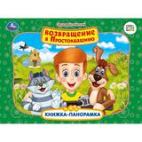 Возвращение в Простоквашино. Союзмультфильм. Книжка-панорамка. 250х190 мм. 8 стр. Умка