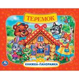 Теремок. Книжка-панорамка. 250х190 мм. 8 стр. Умка