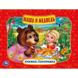Маша и медведь. Книжка-панорамка. 250х190 мм. 8 стр. Умка 