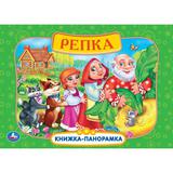 Репка. Книжка-панорамка. 250х190 мм. 8 стр. Умка