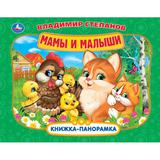 Мамы и малыши. Степаов В.А. Книжка-панорамка. 250х190 мм. 8 стр. Умка