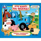 Кто живёт на ферме? Синий трактор. Книжка-панорамка для малышей. 190х165 мм. 10 стр. Умка