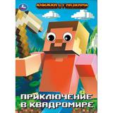 Приключение в квадромире. Книжка с глазками. 160х220 мм. 8 стр. Умка 