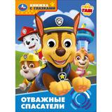 Отважные спасатели. Книжка с глазками. 160х220 мм. 8 стр. Умка 