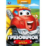 Грузовичок и его друзья. Книжка с глазками. 160х220 мм. 8 стр. Умка 